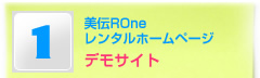 美伝ROneレンタルホームページデモサイト
