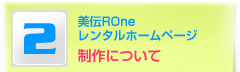 美伝ROneレンタルホームページ制作について