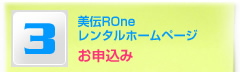 美伝ROneレンタルホームページお申込み