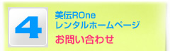 美伝ROneレンタルホームページお問い合わせ