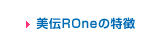 美伝ROneの特徴