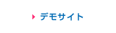 デモサイト