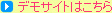 デモサイトはこちら