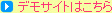 デモサイトはこちら
