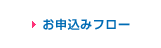 お申込みフロー