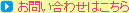お問い合わせはこちら
