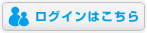 ログインはこちら