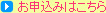 お申込みはこちら