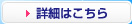 詳細はこちら