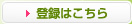 登録はこちら