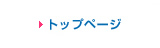 トップページ