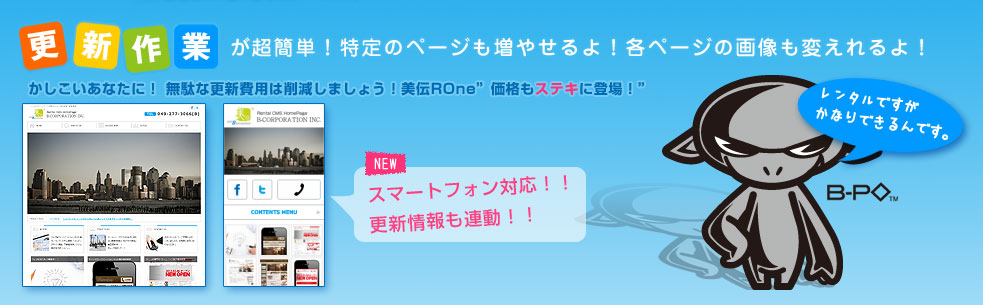 更新作業が超簡単！特定のページも増やせるよ！各ページの画像も変えれるよ！かしこいあなたに！無駄な更新費用は削減しましょう！美伝ROne〜価格もステキに登場！